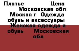 Платье Jean Paul › Цена ­ 5 000 - Московская обл., Москва г. Одежда, обувь и аксессуары » Женская одежда и обувь   . Московская обл.